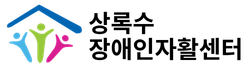 상록수장애인자활센터 Logo